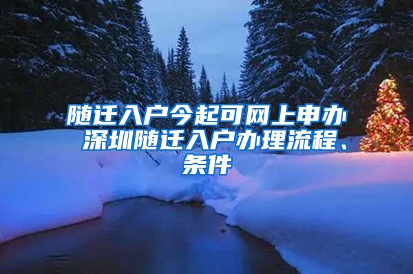 随迁入户今起可网上申办 深圳随迁入户办理流程、条件