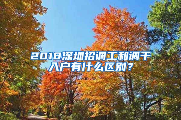 2018深圳招调工和调干入户有什么区别？