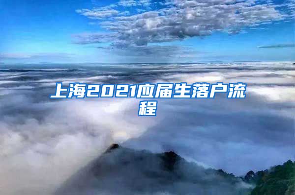 上海2021应届生落户流程