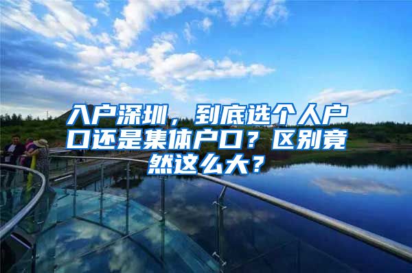 入户深圳，到底选个人户口还是集体户口？区别竟然这么大？