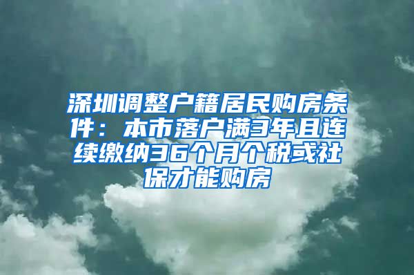 深圳调整户籍居民购房条件：本市落户满3年且连续缴纳36个月个税或社保才能购房