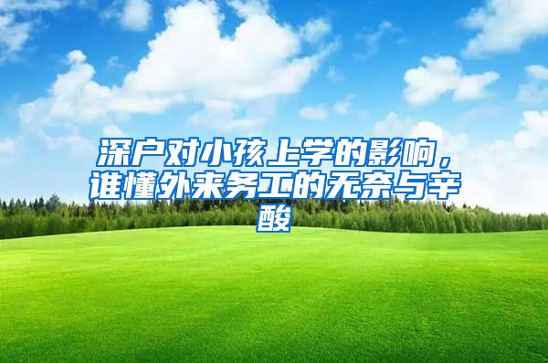 深户对小孩上学的影响，谁懂外来务工的无奈与辛酸