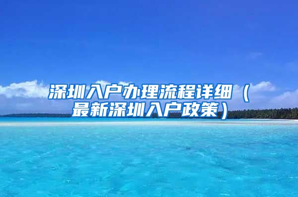 深圳入户办理流程详细（最新深圳入户政策）