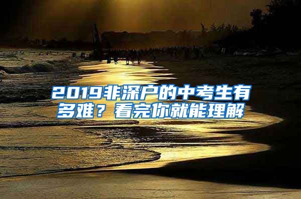 2019非深户的中考生有多难？看完你就能理解