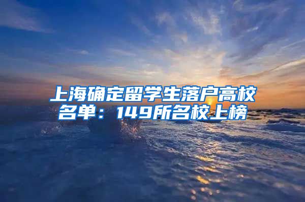 上海确定留学生落户高校名单：149所名校上榜