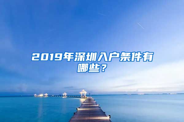 2019年深圳入户条件有哪些？