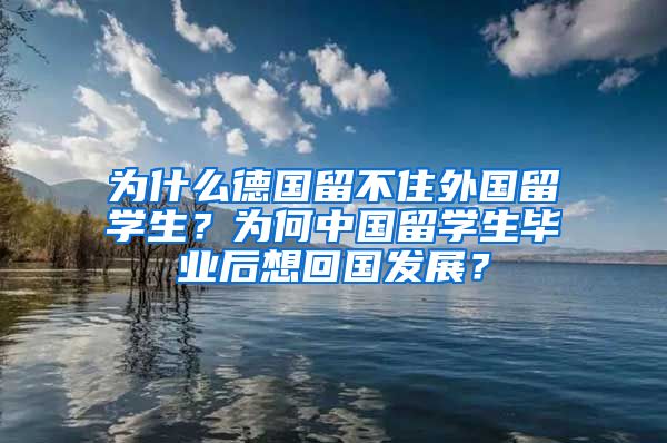 为什么德国留不住外国留学生？为何中国留学生毕业后想回国发展？