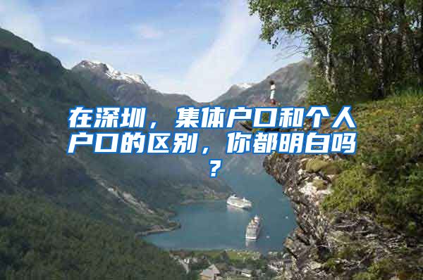 在深圳，集体户口和个人户口的区别，你都明白吗？