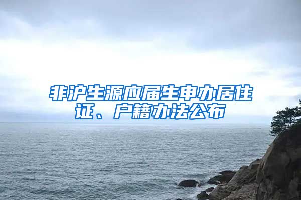 非沪生源应届生申办居住证、户籍办法公布