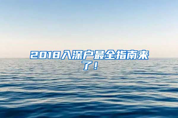 2018入深户最全指南来了！