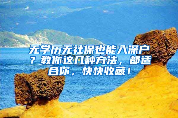 无学历无社保也能入深户？教你这几种方法，都适合你，快快收藏！