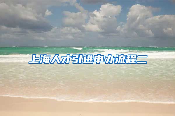 上海人才引进申办流程二