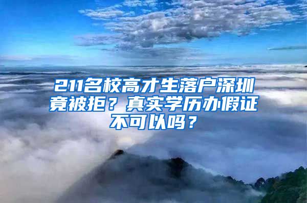 211名校高才生落户深圳竟被拒？真实学历办假证不可以吗？