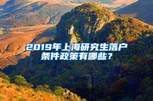 2019年上海研究生落户条件政策有哪些？