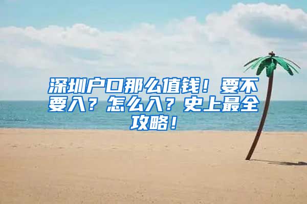 深圳户口那么值钱！要不要入？怎么入？史上最全攻略！