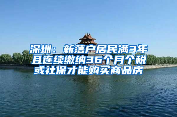 深圳：新落户居民满3年且连续缴纳36个月个税或社保才能购买商品房