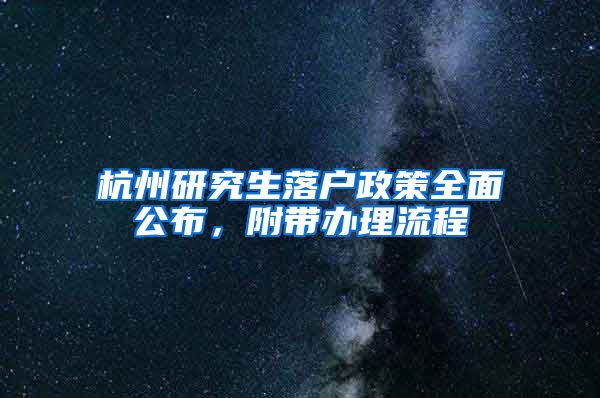 杭州研究生落户政策全面公布，附带办理流程