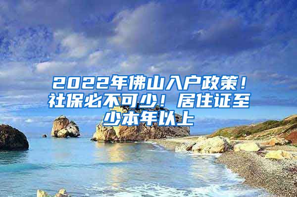 2022年佛山入户政策！社保必不可少！居住证至少本年以上