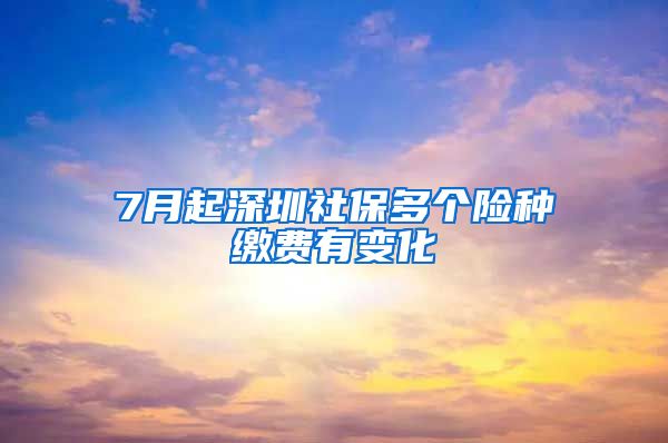 7月起深圳社保多个险种缴费有变化