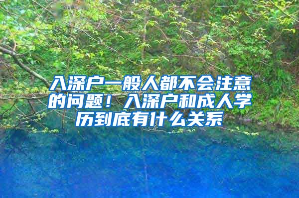 入深户一般人都不会注意的问题！入深户和成人学历到底有什么关系