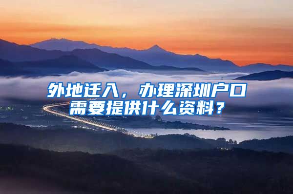 外地迁入，办理深圳户口需要提供什么资料？