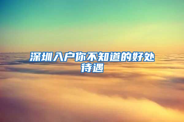 深圳入户你不知道的好处待遇