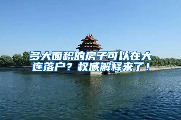 多大面积的房子可以在大连落户？权威解释来了！