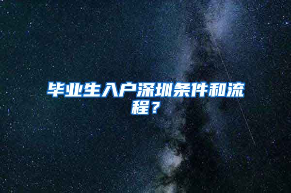 毕业生入户深圳条件和流程？