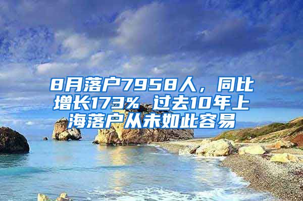 8月落户7958人，同比增长173% 过去10年上海落户从未如此容易