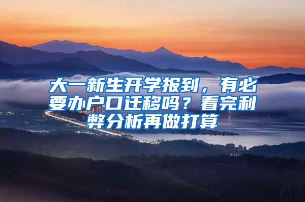 大一新生开学报到，有必要办户口迁移吗？看完利弊分析再做打算