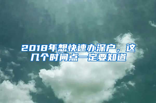 2018年想快速办深户，这几个时间点一定要知道