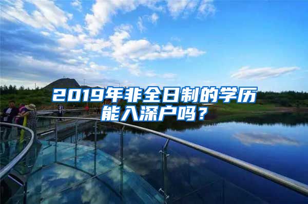 2019年非全日制的学历能入深户吗？