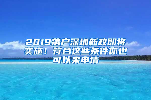 2019落户深圳新政即将实施！符合这些条件你也可以来申请