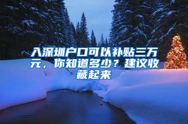 入深圳户口可以补贴三万元，你知道多少？建议收藏起来