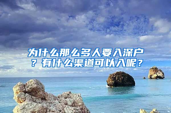 为什么那么多人要入深户？有什么渠道可以入呢？