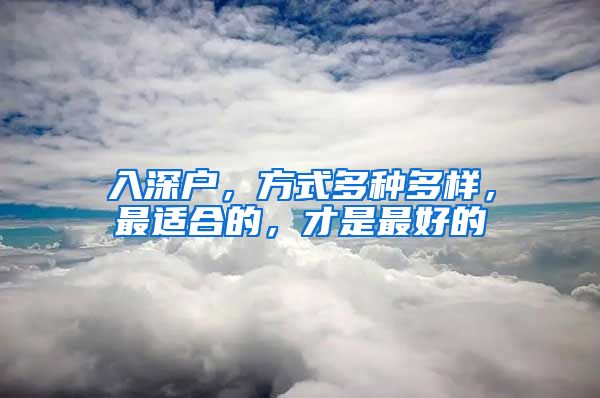 入深户，方式多种多样，最适合的，才是最好的