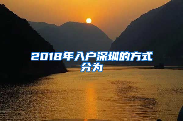 2018年入户深圳的方式分为