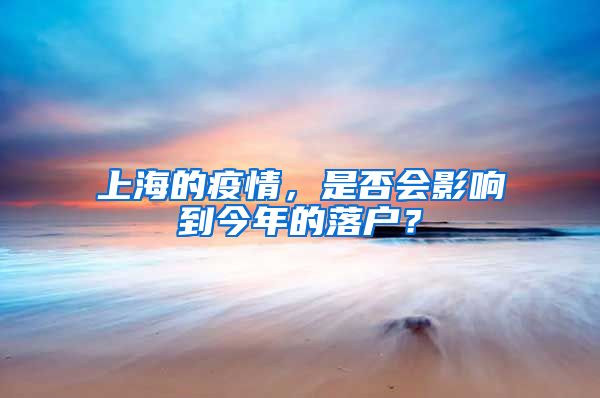 上海的疫情，是否会影响到今年的落户？