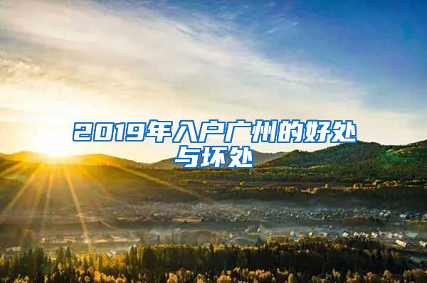 2019年入户广州的好处与坏处