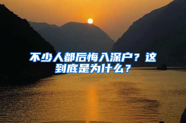 不少人都后悔入深户？这到底是为什么？