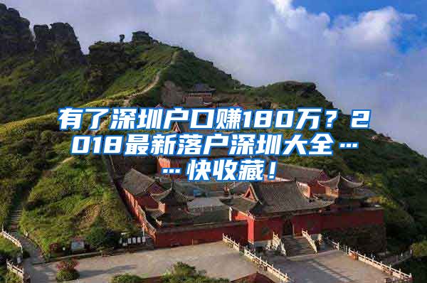 有了深圳户口赚180万？2018最新落户深圳大全……快收藏！