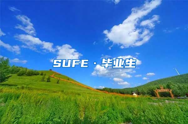 SUFE·毕业生