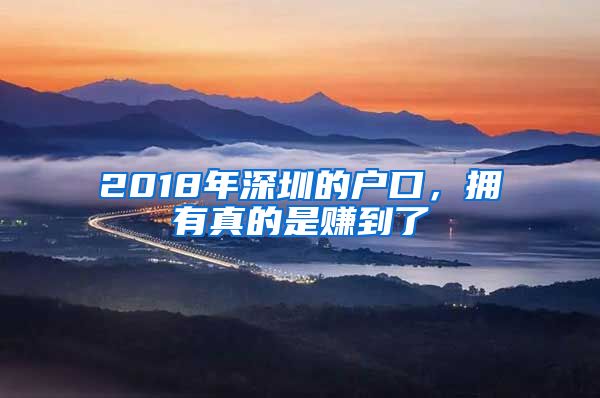 2018年深圳的户口，拥有真的是赚到了