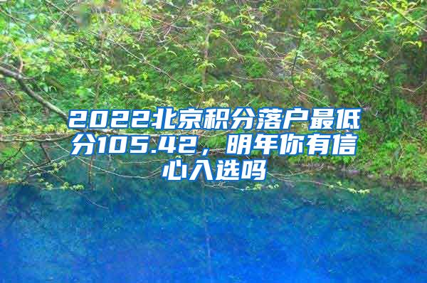 2022北京积分落户最低分105.42，明年你有信心入选吗