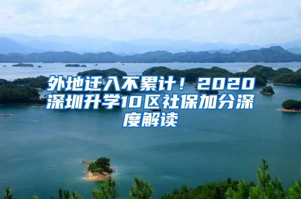 外地迁入不累计！2020深圳升学10区社保加分深度解读