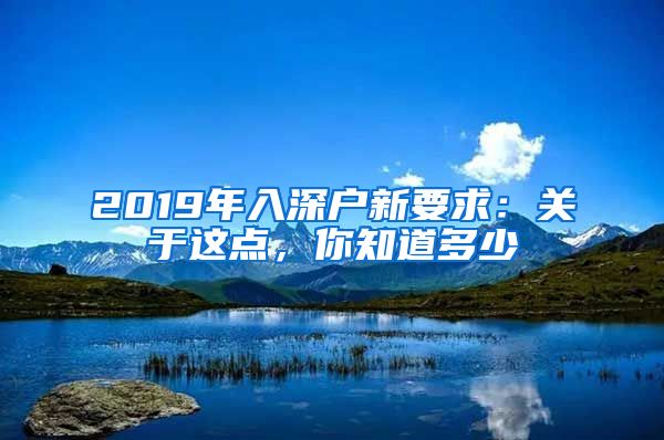 2019年入深户新要求：关于这点，你知道多少