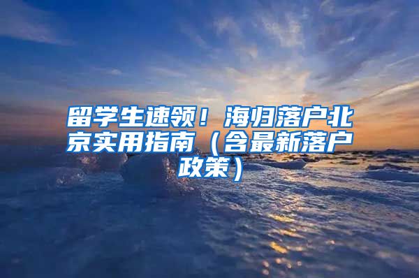 留学生速领！海归落户北京实用指南（含最新落户政策）