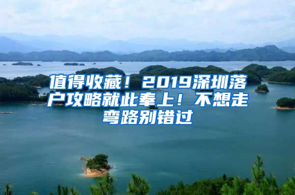 值得收藏！2019深圳落户攻略就此奉上！不想走弯路别错过