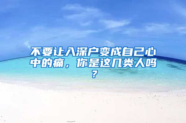 不要让入深户变成自己心中的痛，你是这几类人吗？