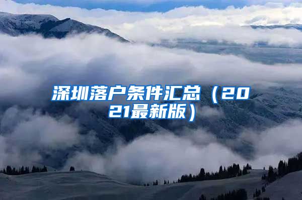 深圳落户条件汇总（2021最新版）